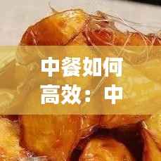 中餐如何高效:中餐的烹饪技巧