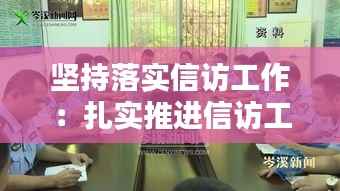 坚持落实信访工作:扎实推进信访工作