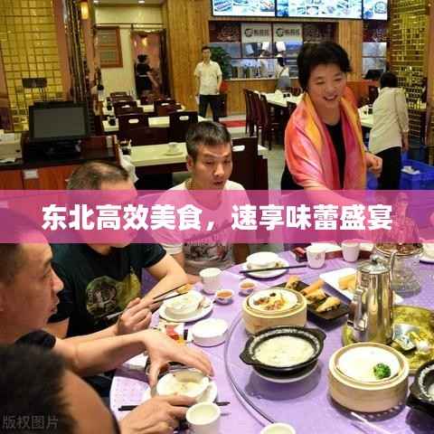 东北高效美食,速享味蕾盛宴