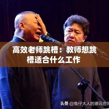 高效老师跳槽:教师想跳槽适合什么工作