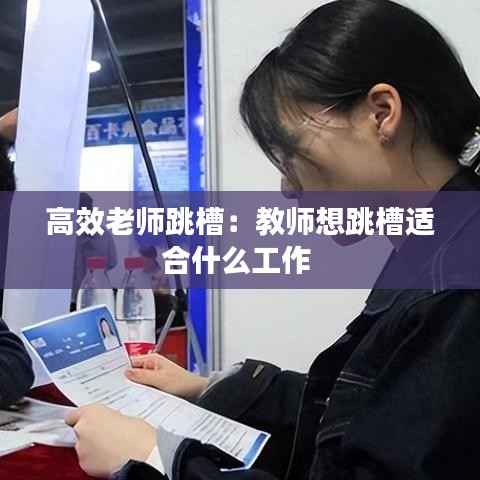 高效老师跳槽:教师想跳槽适合什么工作
