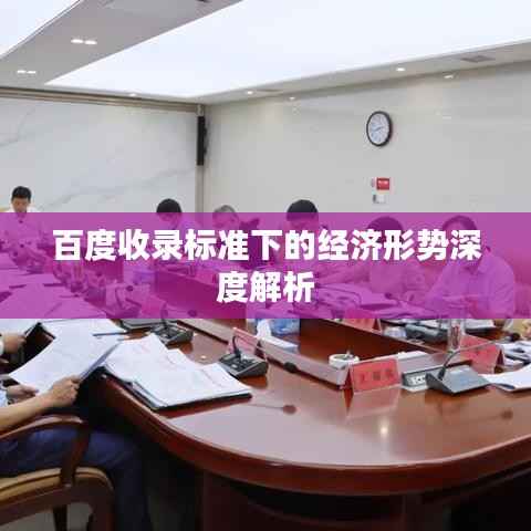 百度收录标准下的经济形势深度解析
