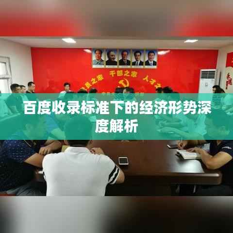 百度收录标准下的经济形势深度解析