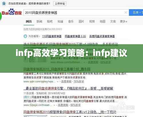 infp高效学习策略:infp建议
