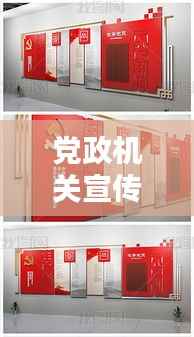 党政机关宣传片:党政机关宣传栏