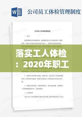 落实工人体检：2020年职工体检方案 