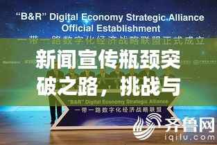 新闻宣传瓶颈突破之路，挑战与策略探索
