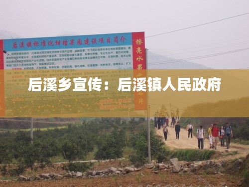 后溪乡宣传:后溪镇人民政府