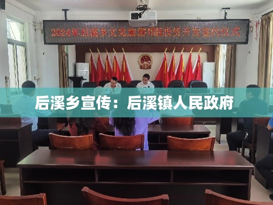 后溪乡宣传:后溪镇人民政府
