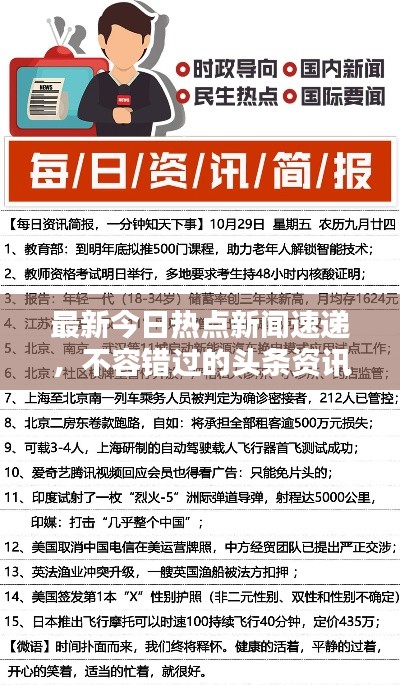 最新今日热点新闻速递，不容错过的头条资讯！