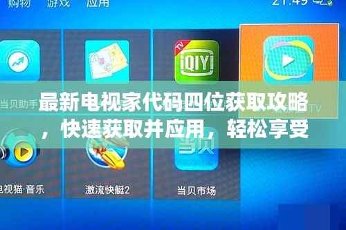 最新电视家代码四位获取攻略,快速获取并应用,轻松享受视听盛宴!