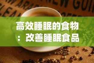 高效睡眠的食物：改善睡眠食品 