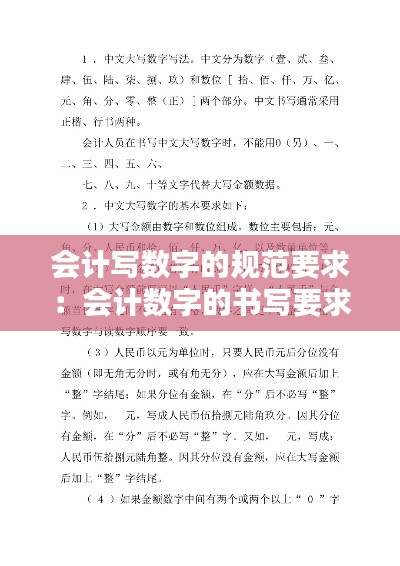 会计写数字的规范要求:会计数字的书写要求