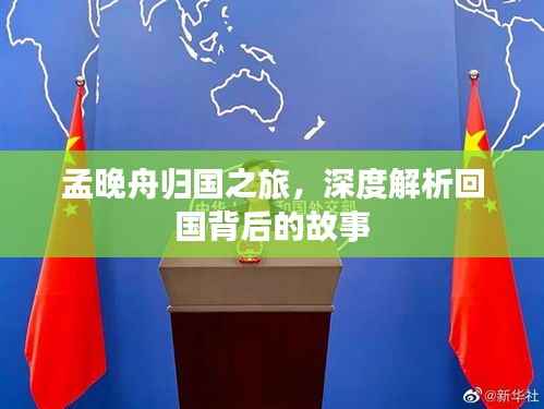 孟晚舟归国之旅,深度解析回国背后的故事