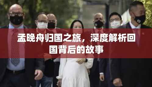 孟晚舟归国之旅,深度解析回国背后的故事