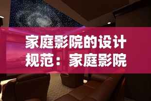 家庭影院的设计规范:家庭影院的布置