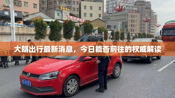 大朗出行最新消息,今日能否前往的权威解读