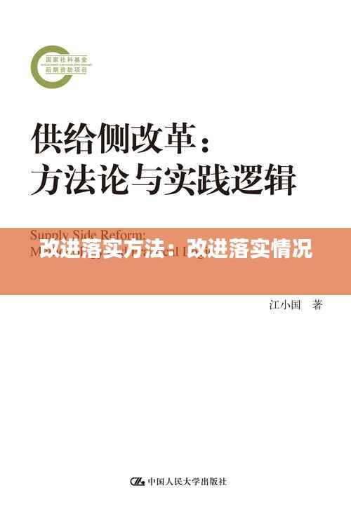 改进落实方法:改进落实情况