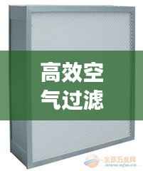 高效空气过滤网供应公司:高效空气过滤器品牌排行
