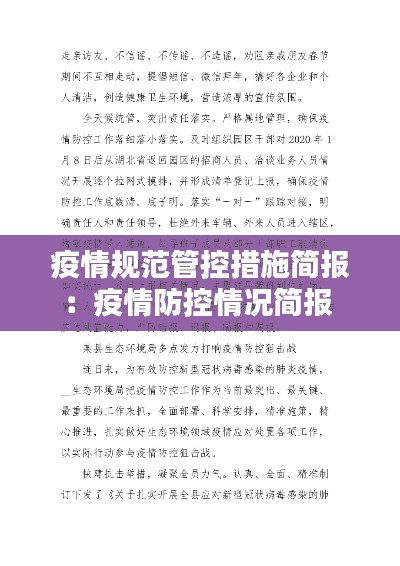 疫情规范管控措施简报:疫情防控情况简报