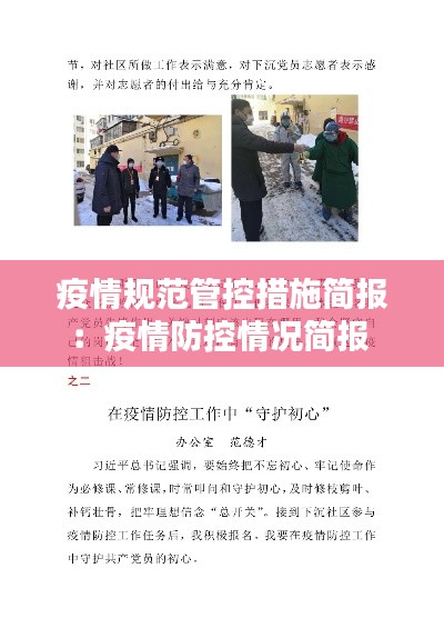 疫情规范管控措施简报:疫情防控情况简报