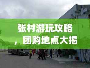 张村游玩攻略，团购地点大揭秘，最新游玩优惠一网打尽！