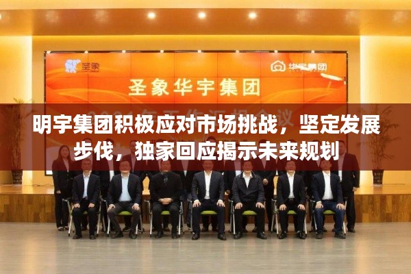 明宇集团积极应对市场挑战,坚定发展步伐,独家回应揭示未来规划