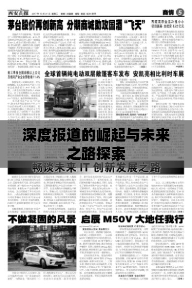 深度报道的崛起与未来之路探索