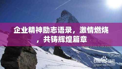 企业精神励志语录,激情燃烧,共铸辉煌篇章