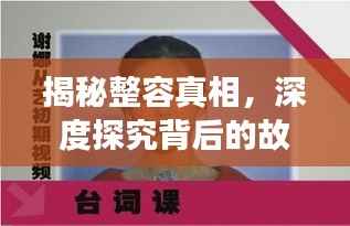 揭秘整容真相，深度探究背后的故事