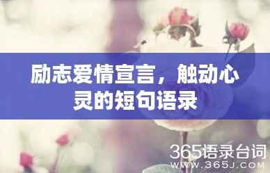 励志爱情宣言,触动心灵的短句语录