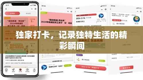 独家打卡,记录独特生活的精彩瞬间