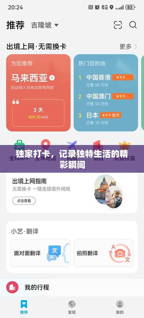 独家打卡,记录独特生活的精彩瞬间