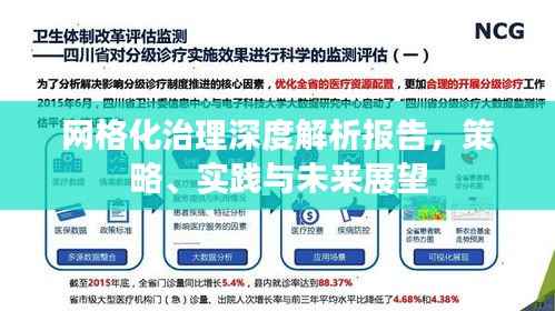 网格化治理深度解析报告,策略、实践与未来展望