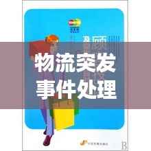 物流突发事件处理与应对策略，实战指南