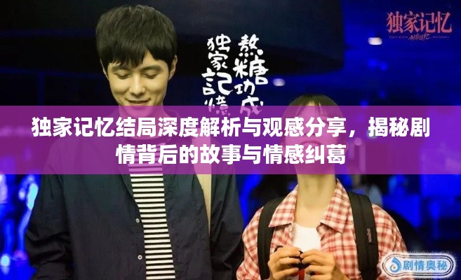 独家记忆结局深度解析与观感分享,揭秘剧情背后的故事与情感纠葛