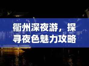 衢州深夜游,探寻夜色魅力攻略