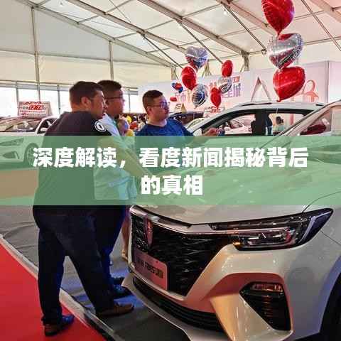 深度解读,看度新闻揭秘背后的真相