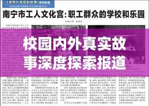校园内外真实故事深度探索报道