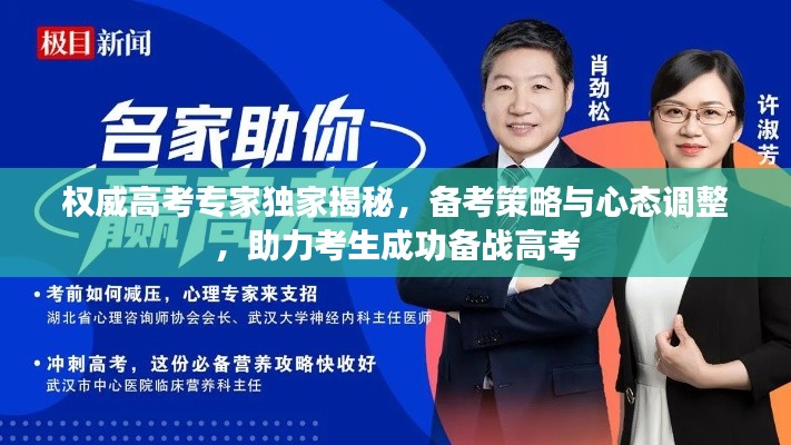 权威高考专家独家揭秘,备考策略与心态调整,助力考生成功备战高考