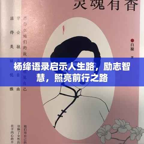 杨绛语录启示人生路，励志智慧，照亮前行之路