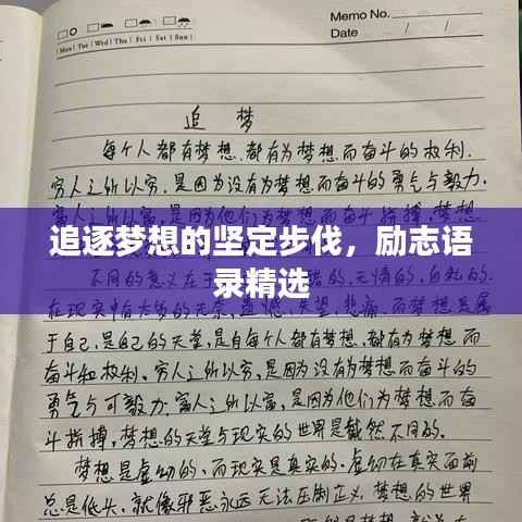 追逐梦想的坚定步伐，励志语录精选