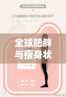 全球肥胖与瘦身状况揭秘,世界瘦率大排名