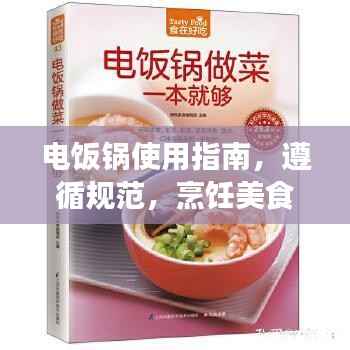 电饭锅使用指南,遵循规范,烹饪美食更轻松