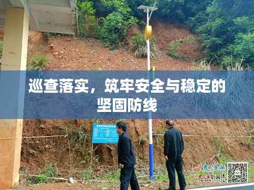 巡查落实,筑牢安全与稳定的坚固防线