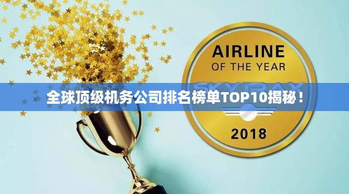 全球顶级机务公司排名榜单TOP10揭秘!