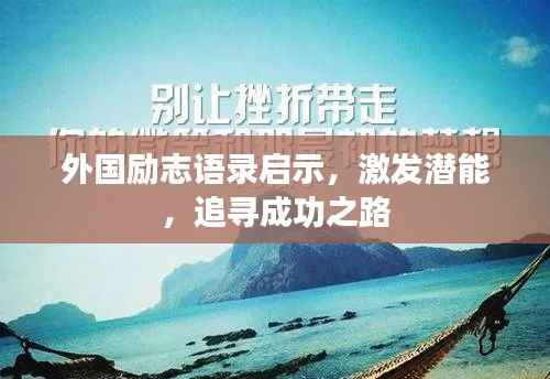 外国励志语录启示,激发潜能,追寻成功之路