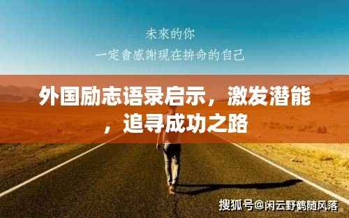 外国励志语录启示,激发潜能,追寻成功之路