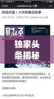 独家头条揭秘,深度解析新闻背后的故事