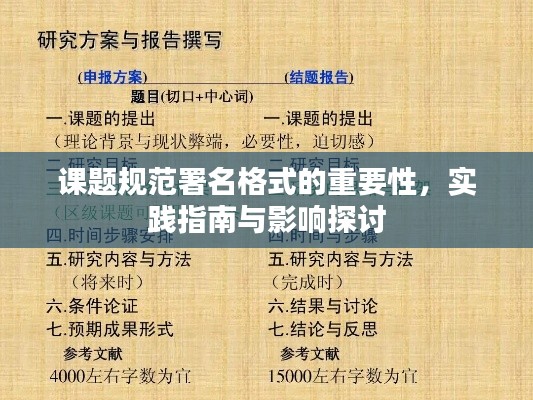 课题规范署名格式的重要性,实践指南与影响探讨